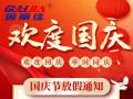 國慶節(jié)放假通知！